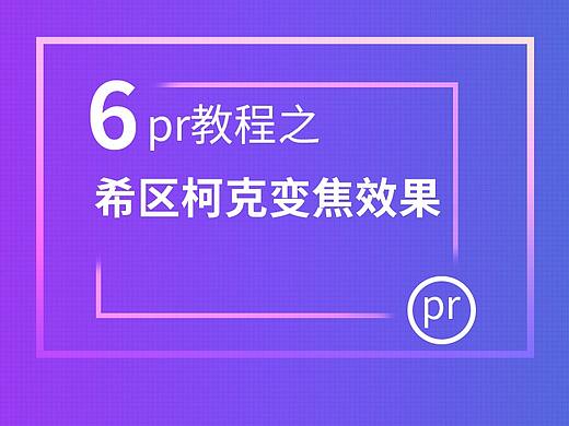 6--pr教程之希区柯克变焦(素材要求)