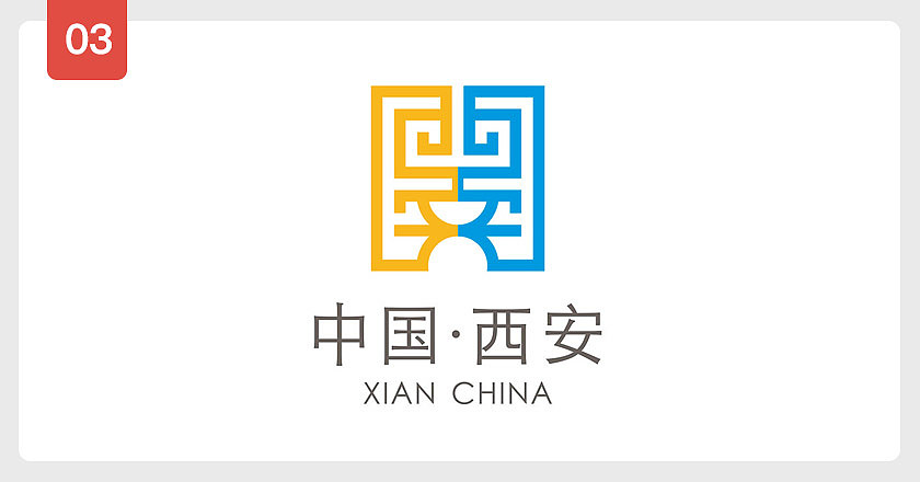 logo释义:本西安城市形象logo 主体造型由" 西安"两字构成,一目了然
