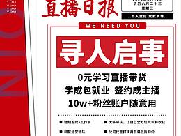 寻人启事 直播招聘海报