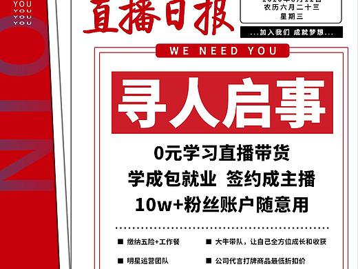 寻人启事 直播招聘海报（个人主页-ZNDY5NDIwODQ=） - 海报 - 站酷设计师DorisLau原创素材 - 站酷ZCOOL