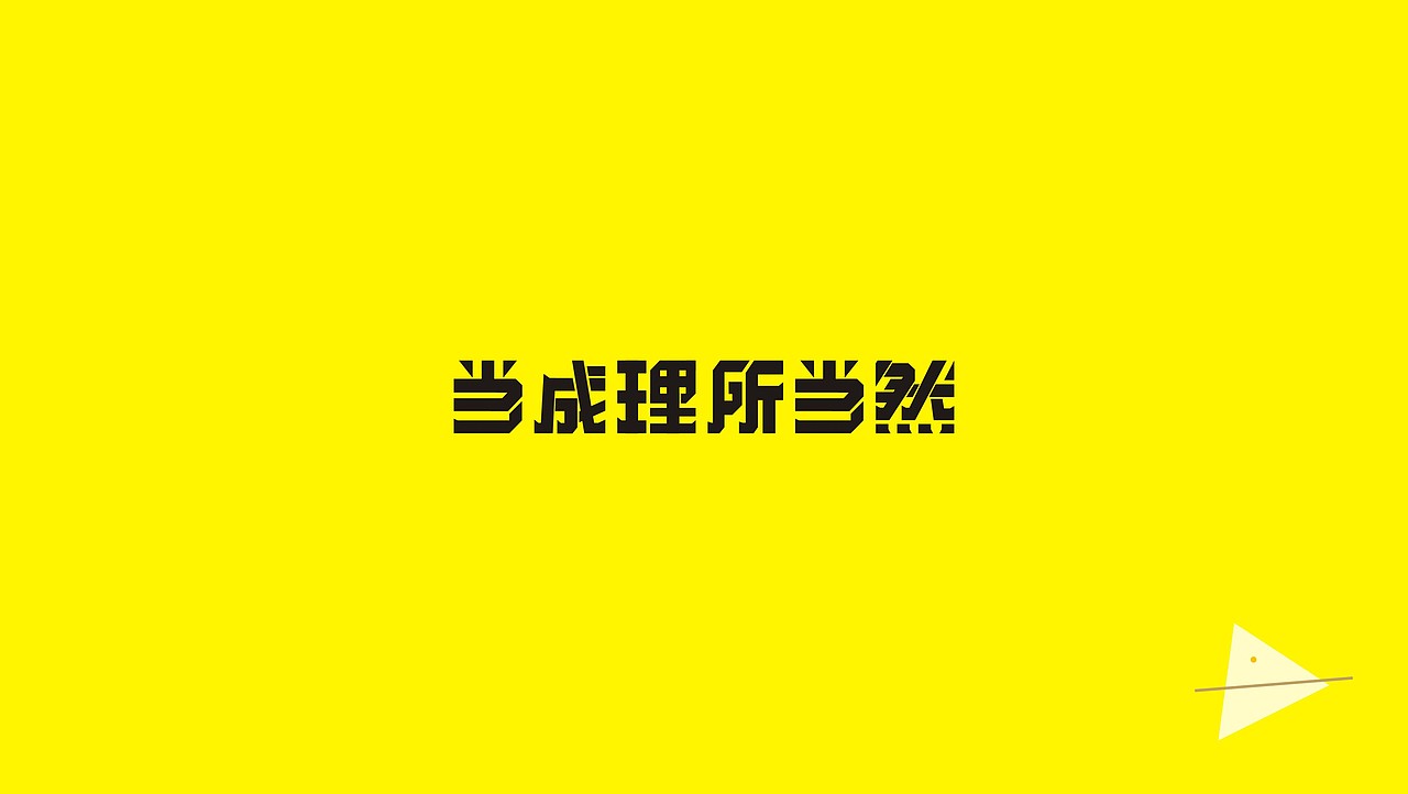 六月字体第二波（图ZODM0MzIyMDA=） - 字体/字形 - 站酷设计师我心向往1992原创素材 - 站酷ZCOOL