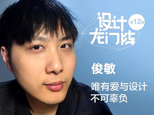 俊敏：唯有爱与设计不可辜负