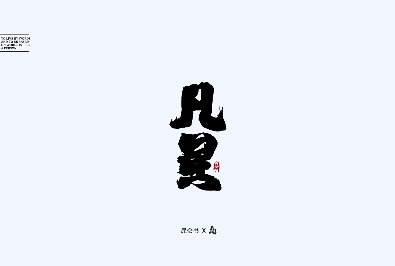 昆仑书-随笔（图ZMTY0Mjk1OTE2） - 字体/字形 - 站酷设计师年仑原创素材 - 站酷ZCOOL