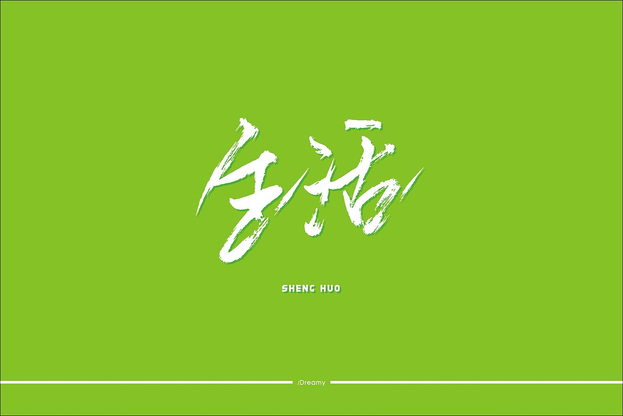 生活很简单,也很艰难。我在一点一点成长,也一点一点被迫改变。