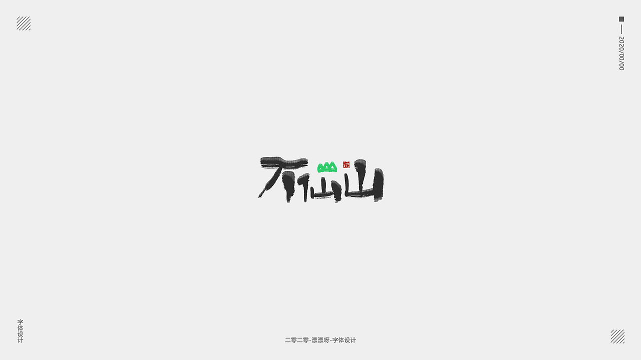 手写字体设计（图ZMjAwODc4NTk2） - 字体/字形 - 站酷设计师漂漂呀原创素材 - 站酷ZCOOL