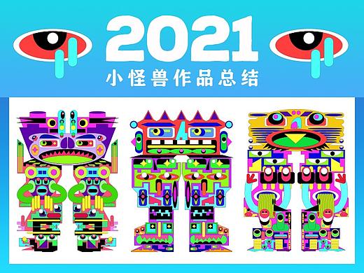 2021小怪兽作品年度总结