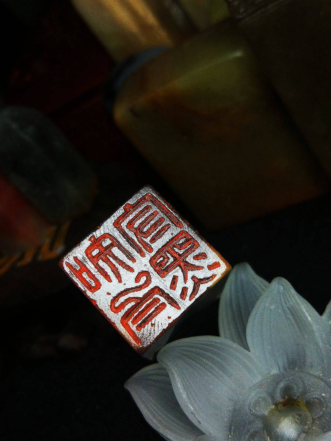 书画印章 篆刻艺术 姓名章 闲章