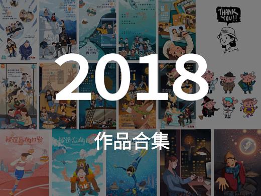 2018插画作品总结 