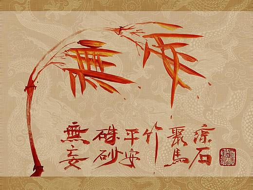 聚马凉石 书画集 《书画本同源·硃砂平安竹》第五部