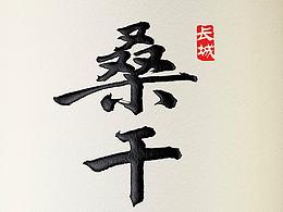红酒