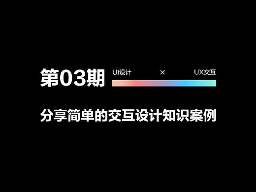 第三期  |  分享简单的交互设计知识案例