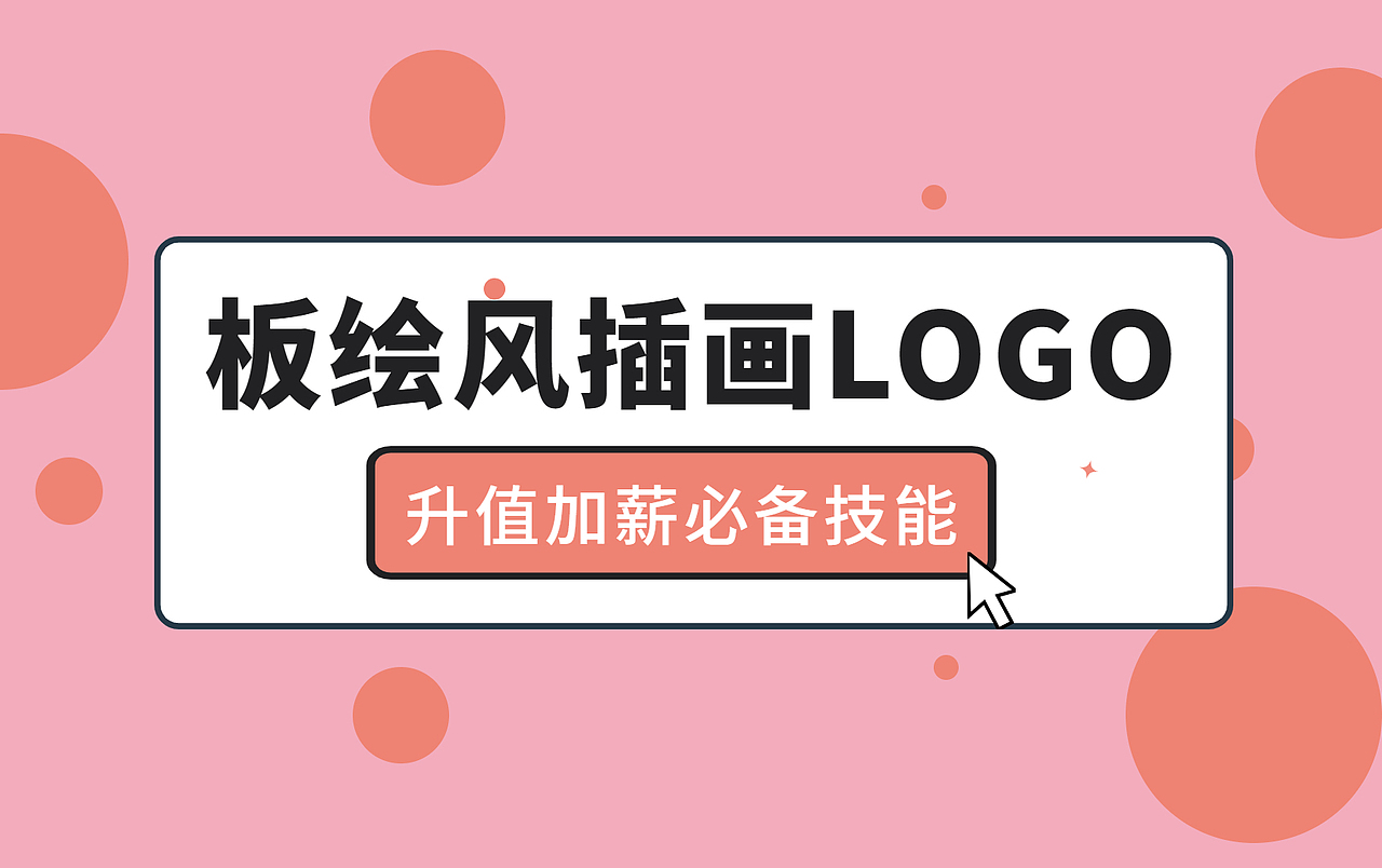 【插画LOGO】升值加薪必备技能,掌握插画LOGO的绘制