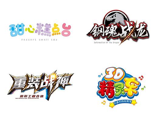 一些玩具包装上的标题,LOGO（个人主页-ZMjgwNDIxNzI=） - 包装 - 站酷设计师隐风原创素材 - 站酷ZCOOL
