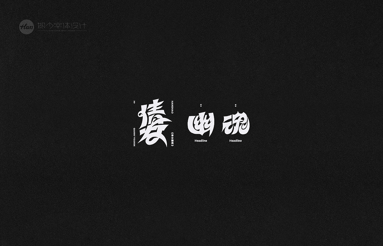 2021丨夏字集。。。（图ZMjUzNTY0Mjcy） - 字体/字形 - 站酷设计师Brand_邯少原创素材 - 站酷ZCOOL
