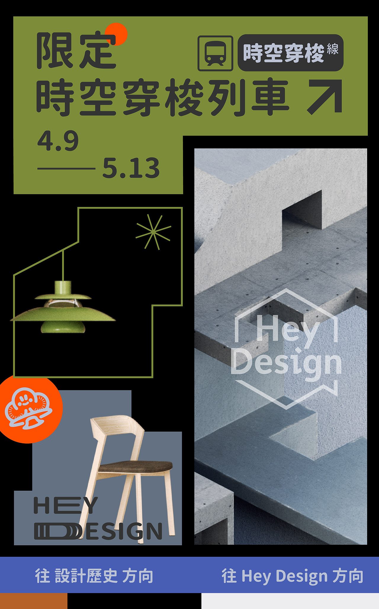 HEY DESIGN | 坐上时空列车，带你巡游设计史