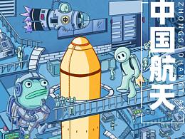 中国航天插画