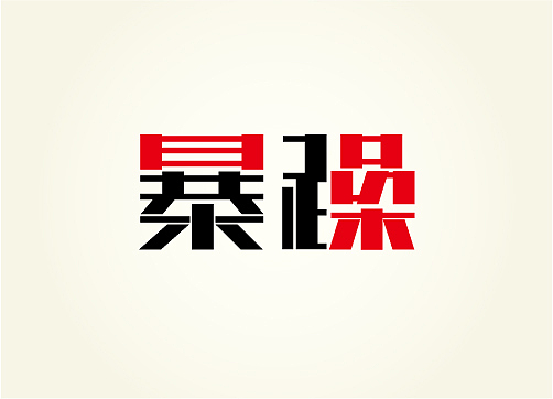 九月字体小结东极设计