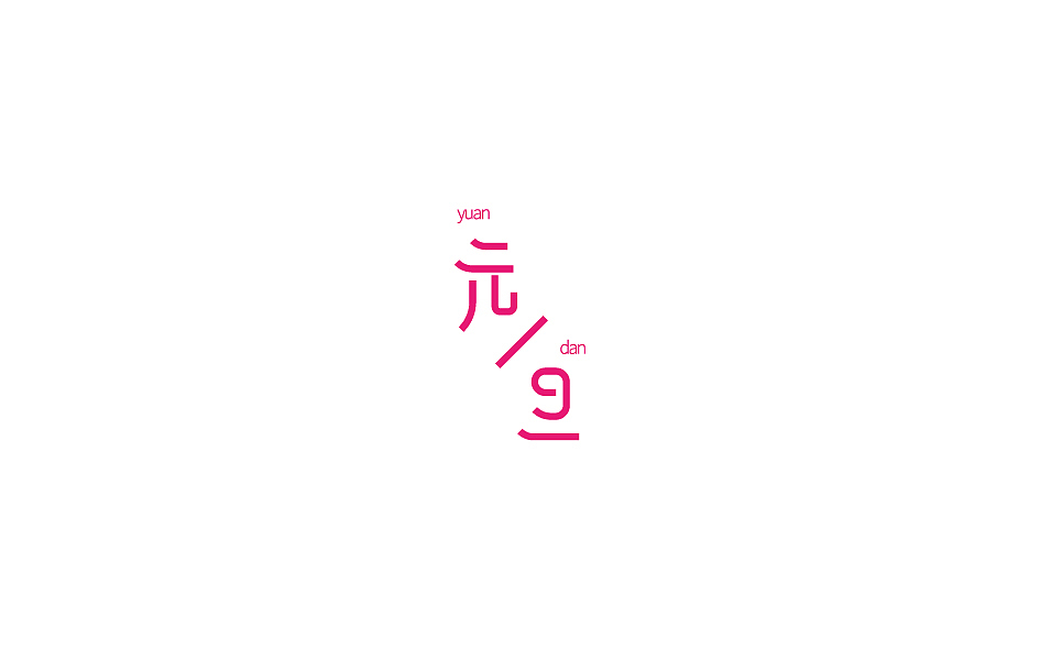 炼字/1-2月做字练习（图ZNzEwNjExMjg=） - 字体/字形 - 站酷设计师苏伟江原创素材 - 站酷ZCOOL