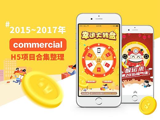 2015~2017年H5项目合集