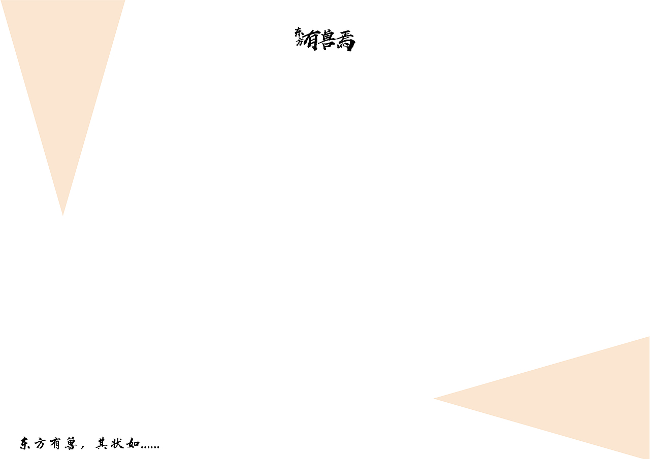 东方有兽焉（图ZMTQxOTk5MzYw） - 生活用品 - 站酷设计师诺亦原创素材 - 站酷ZCOOL