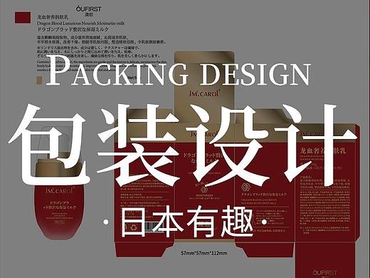 【原创】包装设计-日本有趣