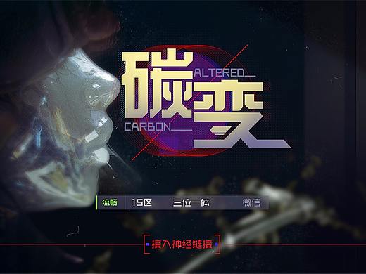赛博二次元风格UI练习《碳变Carbon Alterd》