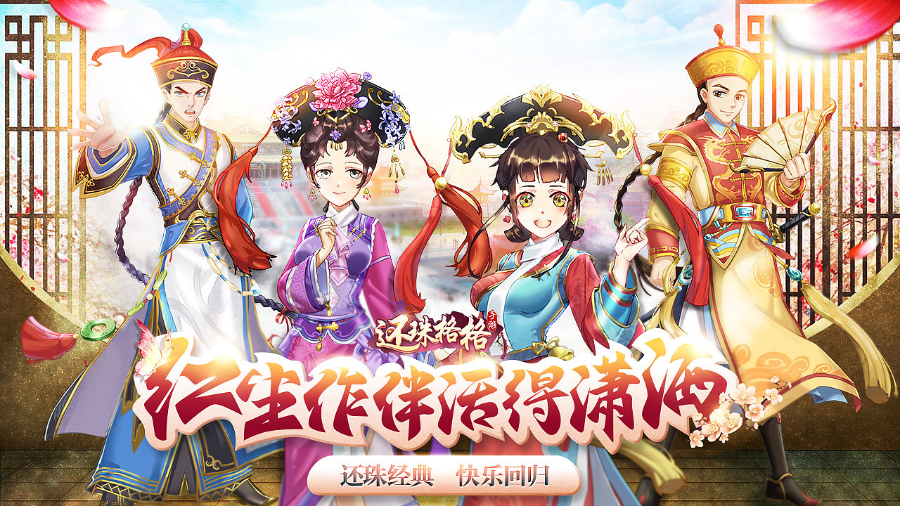 还珠格格游戏五图（图ZNzgxMjgyNzY=） - 运营设计 - 站酷设计师言晓落原创素材 - 站酷ZCOOL