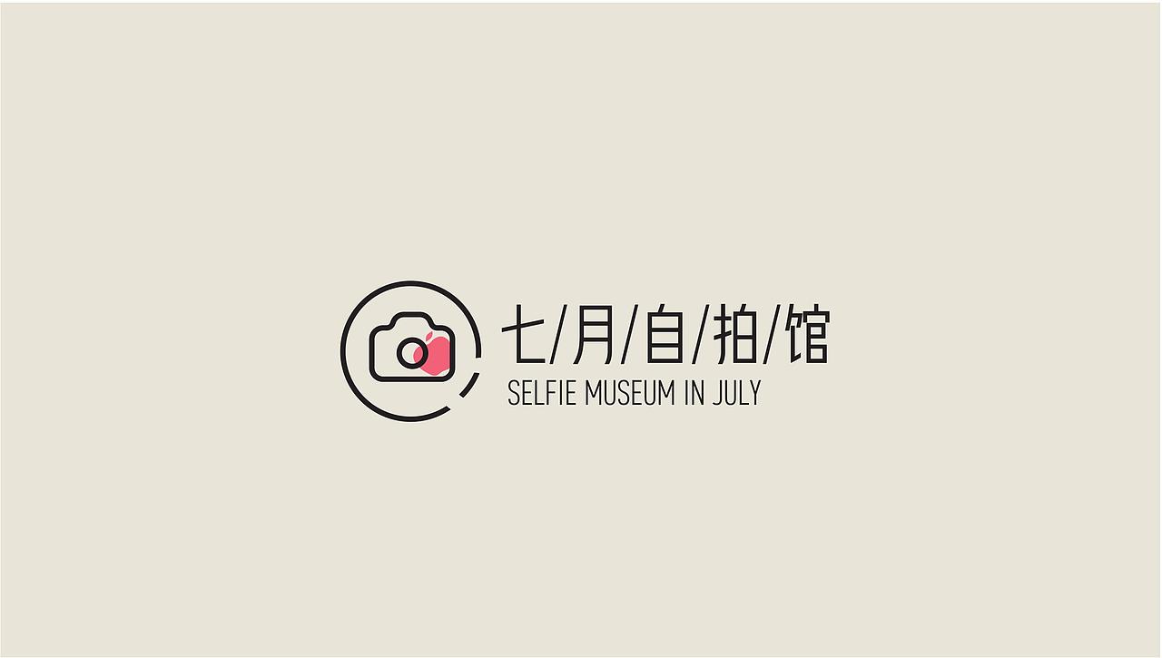 《七月自拍馆》LOGO设计（图ZMjgxMzAzODY4） - Logo - 站酷设计师yanyuuuu原创素材 - 站酷ZCOOL