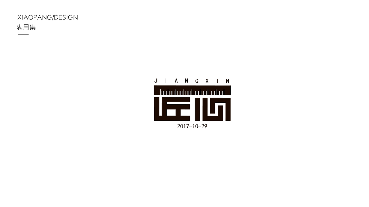 字体设计100天满月集 其一（图ZOTgyNDE0NjA=） - 字体/字形 - 站酷设计师小胖设计笔记原创素材 - 站酷ZCOOL