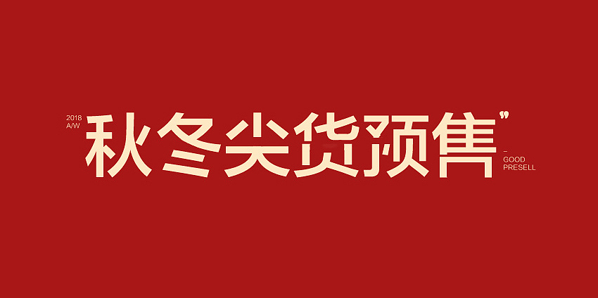 字体设计（图ZMjI4MTkzNTIw） - 字体/字形 - 站酷设计师Emma露原创素材 - 站酷ZCOOL