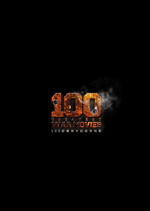 书籍装帧 最伟大的100部战争电影（图ZMTgzODUwOA==） - 书籍/画册 - 站酷设计师星之灵原创素材 - 站酷ZCOOL