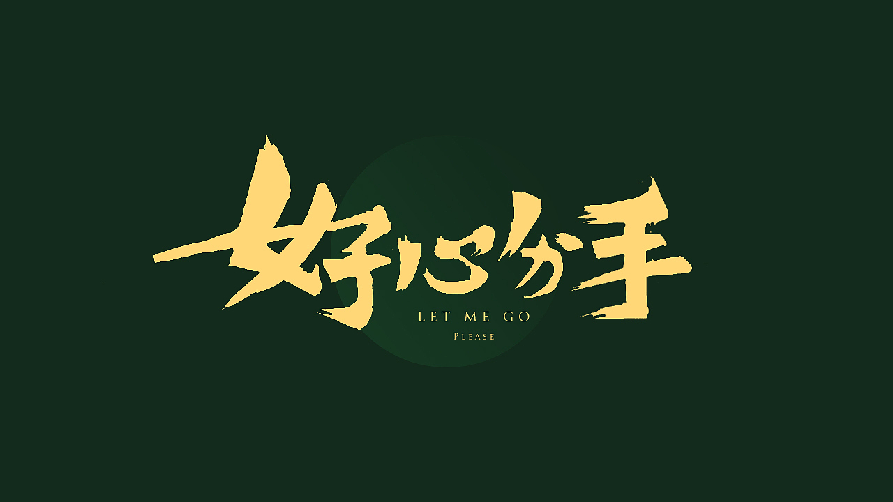 「一零年代的最后一个冬天」手写字