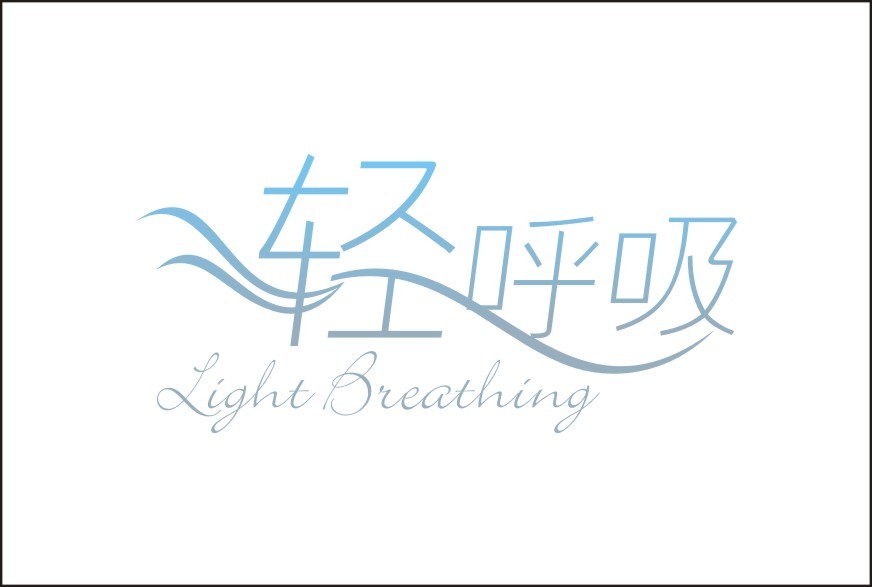 轻呼吸字体设计