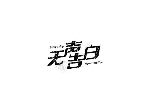 19年的字体练习（个人主页-ZNTAzNzE5NjA=） - 字体/字形 - 站酷设计师长芬原创素材 - 站酷ZCOOL