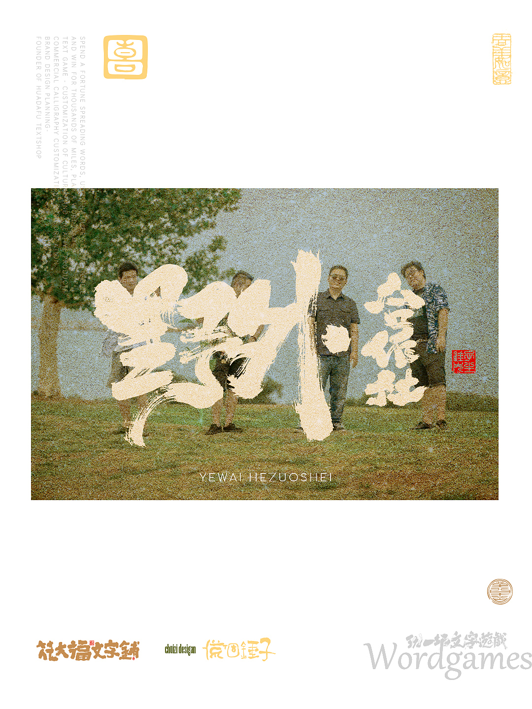 手写书法字海报-小众乐队