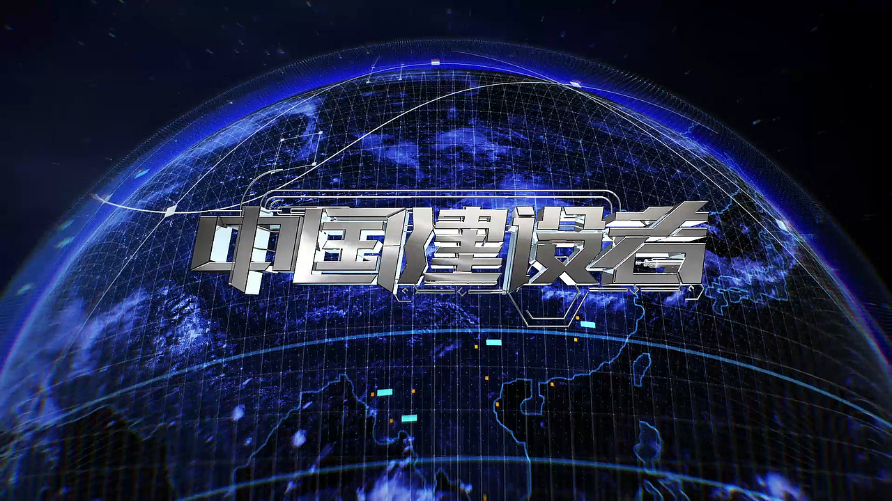 中国建设者五一版（图ZMTMzODc0OTQ0） - 栏目片头 - 站酷设计师YangEZ原创素材 - 站酷ZCOOL