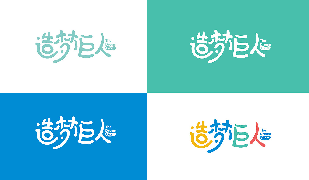 【造梦巨人】一站式儿童宴会派对（图ZODk5OTkzODg=） - Logo - 站酷设计师大頭大原创素材 - 站酷ZCOOL