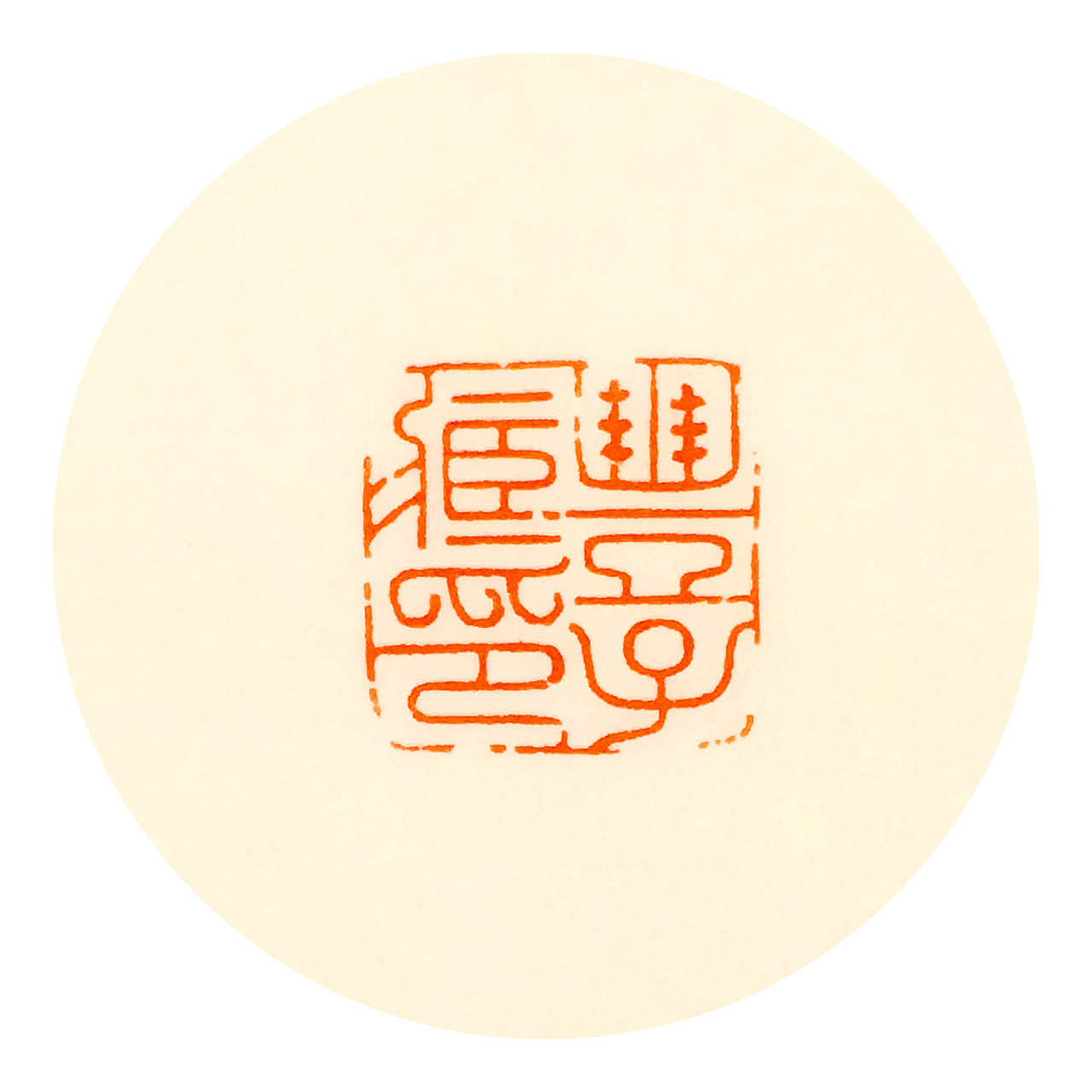 小豐趣堂(2.5cm×2.5cm)豐子藏印(2.0cm×2.0cm)