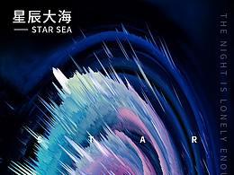 星辰大海