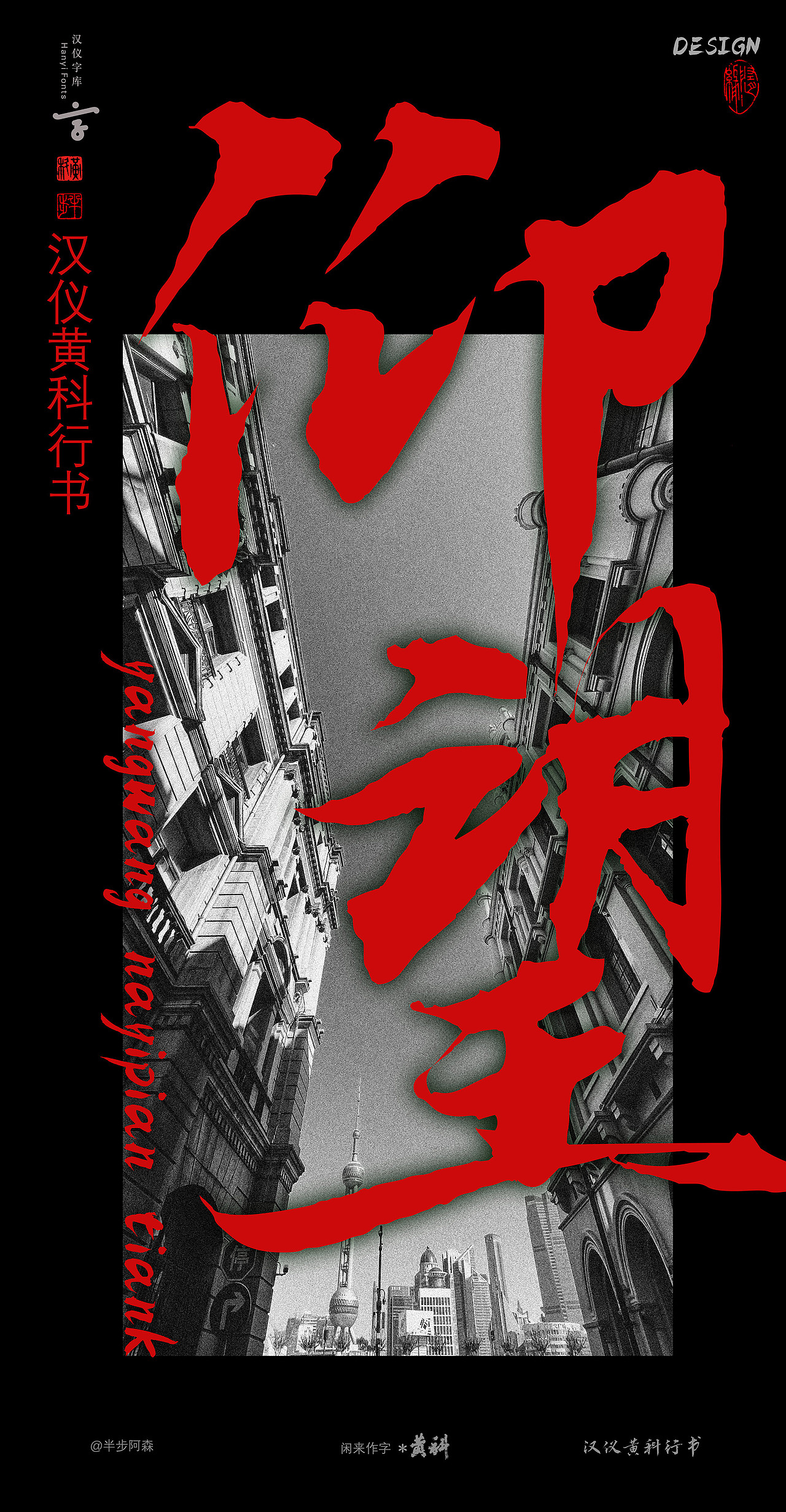 汉仪黄科行书（新字库上架了）（图ZMzM5NDYxMjIw） - 字体/字形 - 站酷设计师半步黄科原创素材 - 站酷ZCOOL