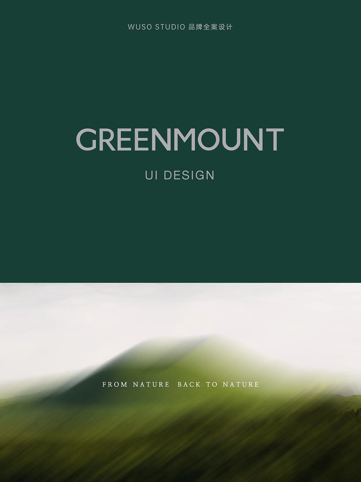 WUSO Vol.7 时尚品牌Greenmount品牌设计