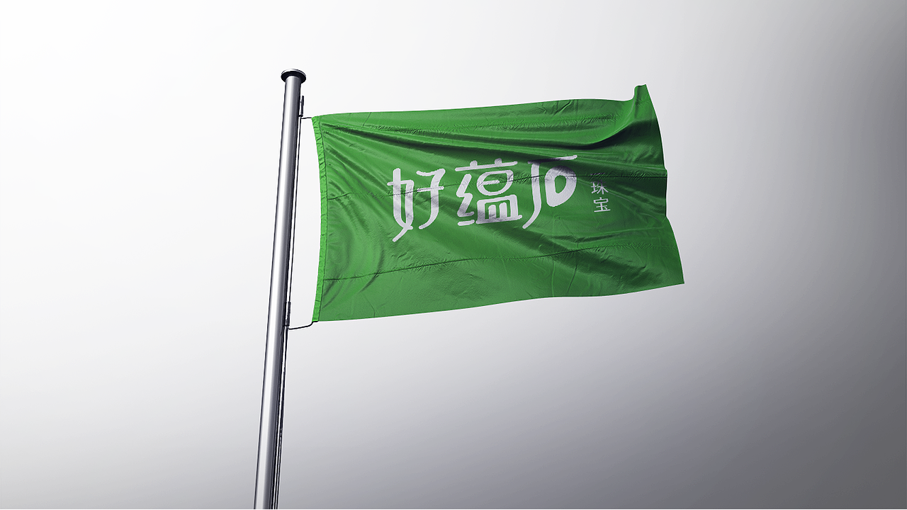 好蕴石品牌 / 好蕴石珠宝视觉VI系统（图ZMzMyNjk1NTA4） - 品牌 - 站酷设计师六十七个芒果原创素材 - 站酷ZCOOL