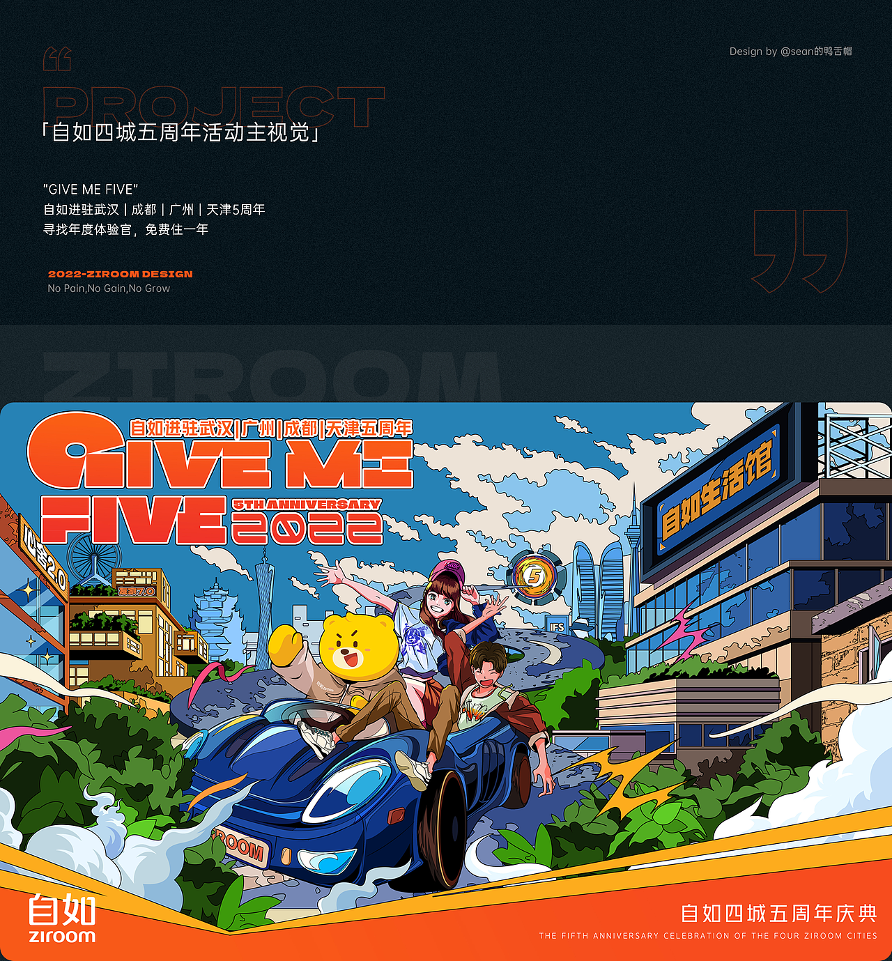 GIVE ME FIVE丨自如四城市五周年活动