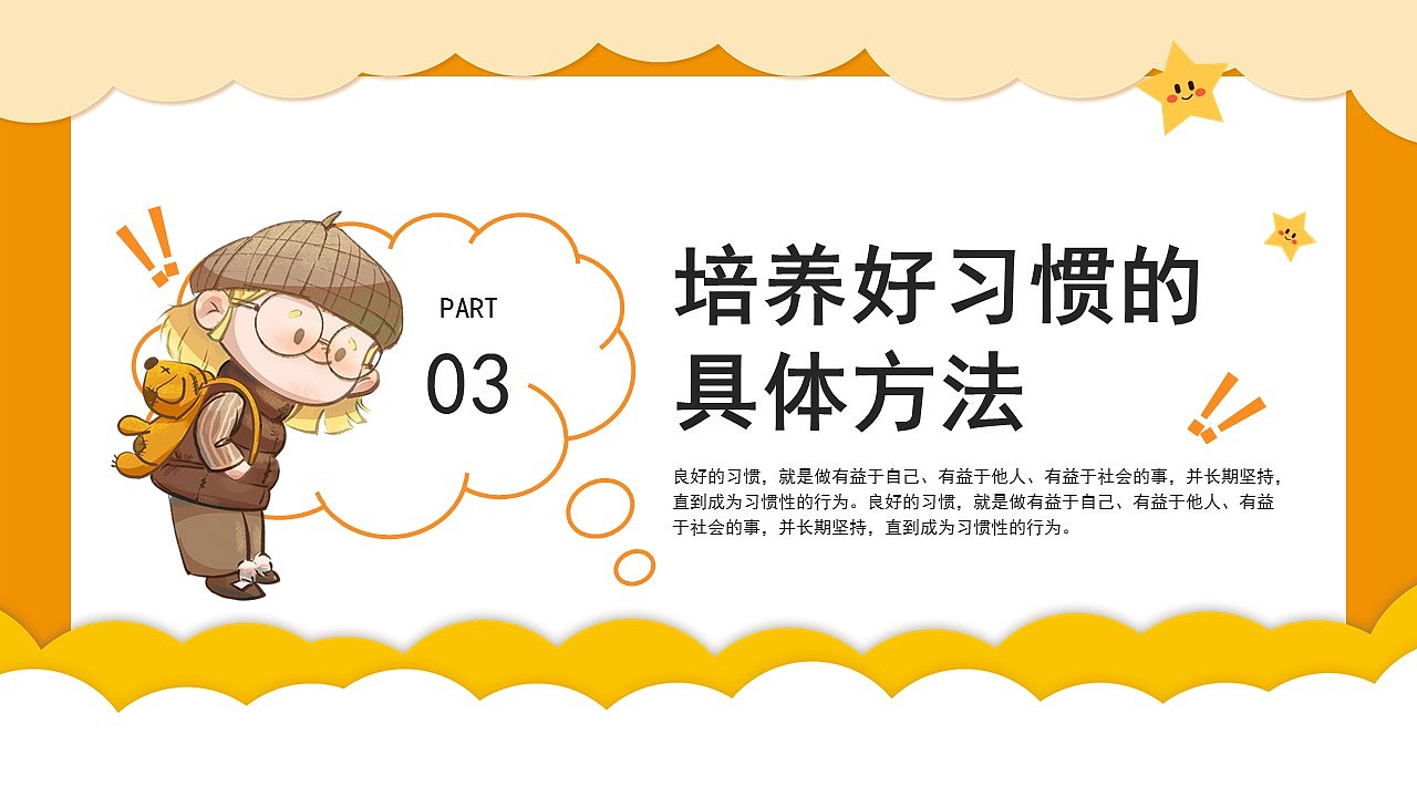 橙色卡通养成好习惯消除坏习惯主题课件PPT模板