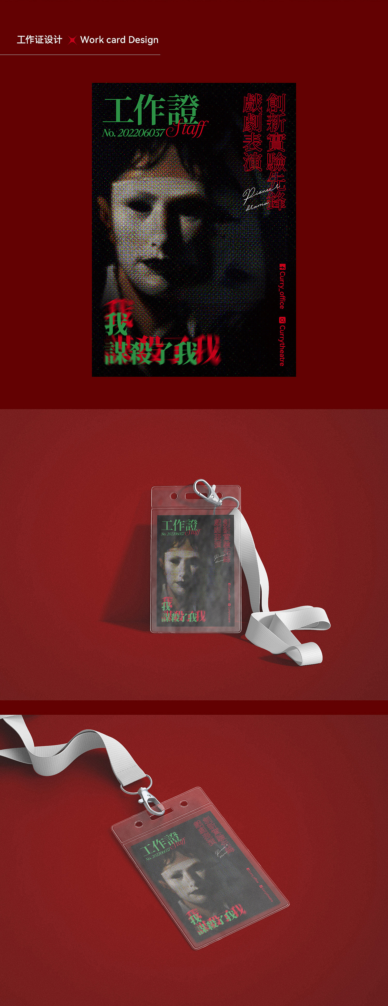 话剧《我谋杀了我》海报和延展设计