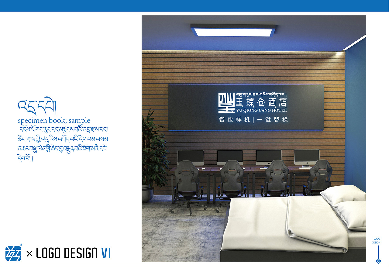 玉琼仓酒店 × 霍尔 | LOGO DESIGN VI # 藏式设计