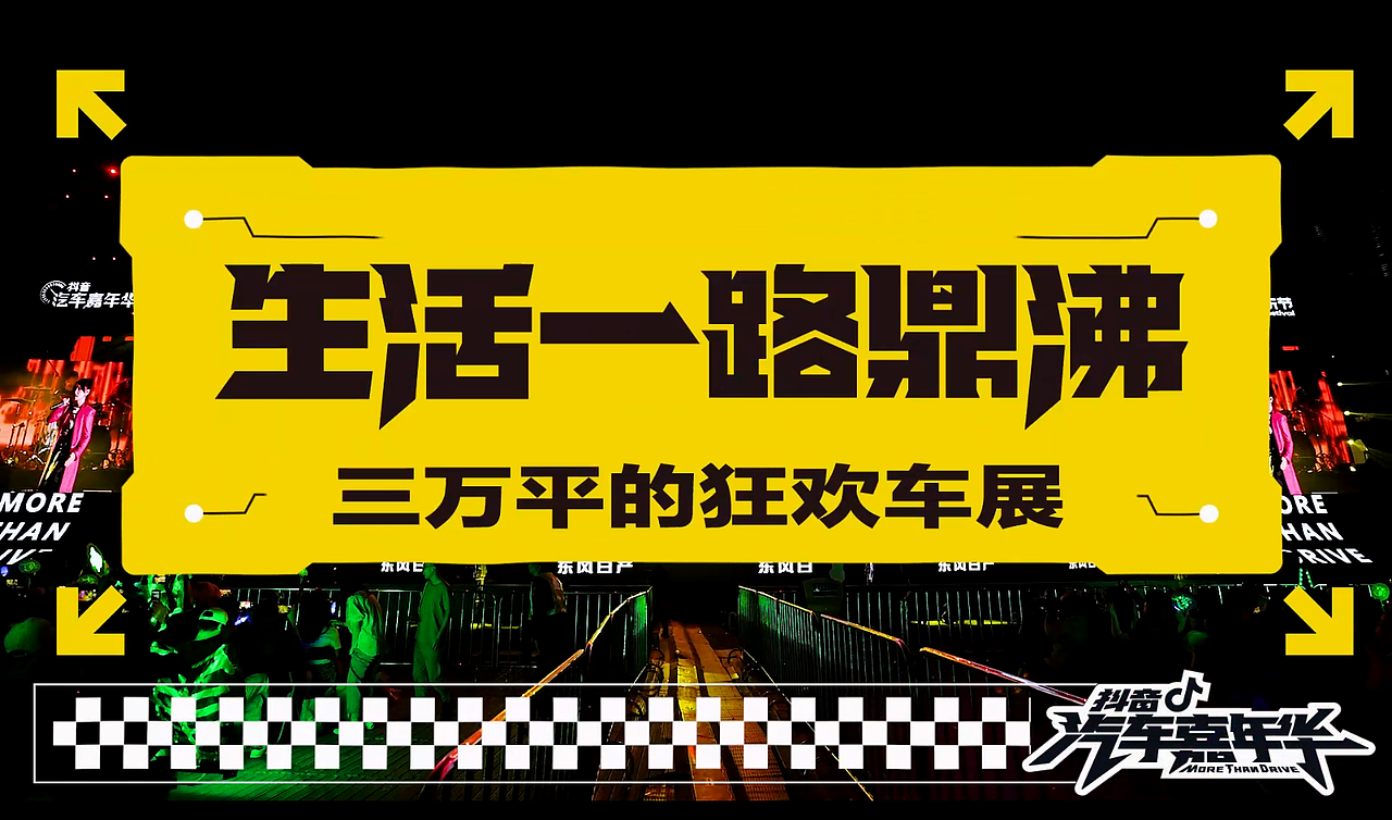 抖音汽车嘉年华60s（图ZMzU0NzE5ODMy） - 影视后期 - 站酷设计师向北丶丶原创素材 - 站酷ZCOOL