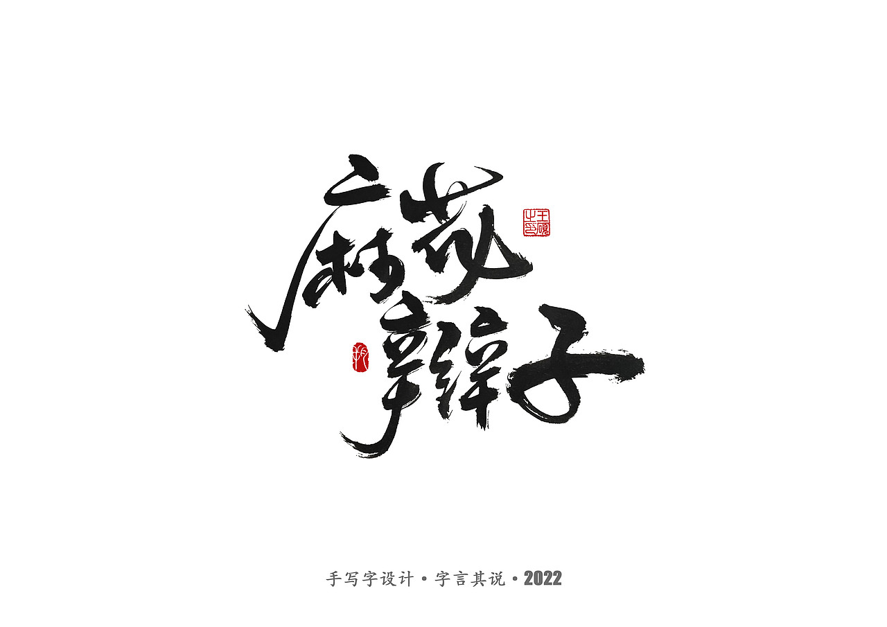 手写字 · 《郑智化经典曲目》（图ZMzA4NTQ2NzI4） - 字体/字形 - 站酷设计师字言其说原创素材 - 站酷ZCOOL