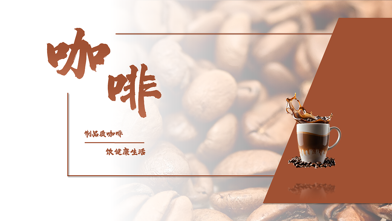 咖啡-PPT