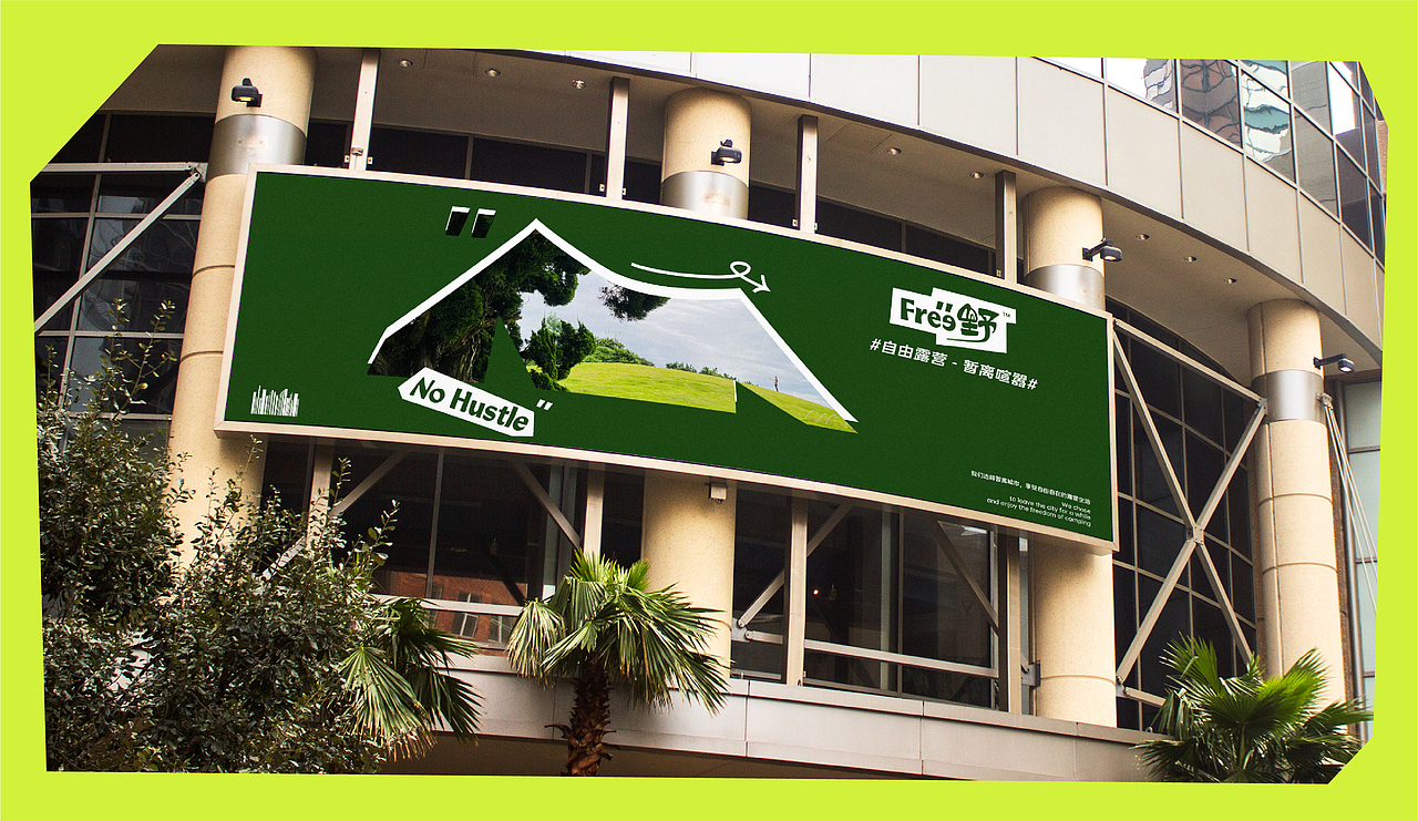 【Free野】自由露营品牌形象升级